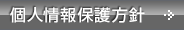 個人情報保護方針