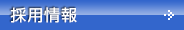 採用情報