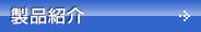 製品紹介