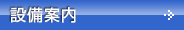 設備案内