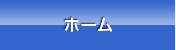ホーム
