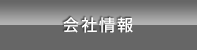 会社情報