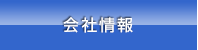 会社情報