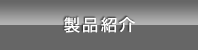 製品紹介