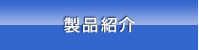 製品紹介