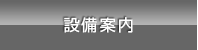 設備案内