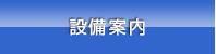 設備案内
